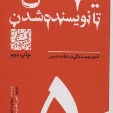 گام به گام تا داستان نویسی حرفه ای 5 (یک سال تا نویسنده شدن:فنون نویسندگی در دوازده درس)