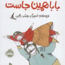 بابا همین جاست (گلاسه)