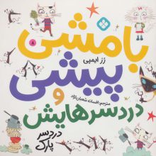 بامشی پیشی و دردسرهایش 8 (دردسر پارک)