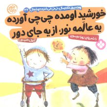 هفته و روز،ماه و سال نی نی می خنده خوشحال22 (خورشید اومده چی چی آورده یه عالمه نور از یه جای دور)