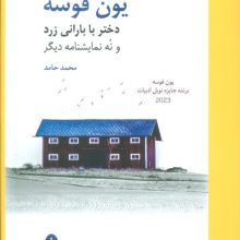 دختر با بارانی زرد و نه نمایشنامه دیگر