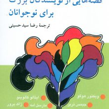 قصه هایی از نویسندگان بزرگ برای نوجوانان