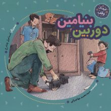 دوربین بنیامین (فرهنگ وقف)،(گلاسه)