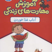 آموزش مهارت های زندگی:کتاب کار 2 (آداب غذا خوردن)