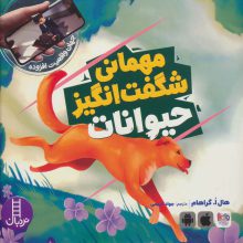 مهمانی شگفت انگیز حیوانات (جهان واقعیت افزوده)،(گلاسه)