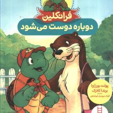 فرانکلین دوباره دوست می شود (گلاسه)