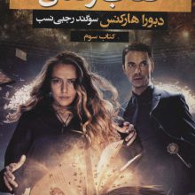 سه گانه کشف جادوگران 3 (کتاب زندگی)