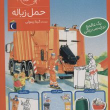 حمل زباله،همراه با برچسب (چی مال چیه؟)