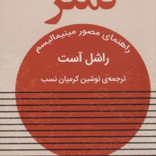 کمتر (راهنمای مصور مینیمالیسم)