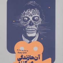 یک فیلم،یک جهان15 (آن ها زندگی می کنند)