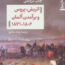 اتریش،پروس و برآمدن آلمان 1806-1871 (کارگاه تاریخ)