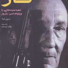 کار (مصاحبه هایی با ویلیام اس.باروز)،(ادبیات،هنر و اندیشه104)