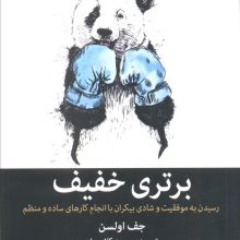 برتری خفیف (رسیدن به موفقیت و شادی بیکران با انجام کارهای ساده و منظم)