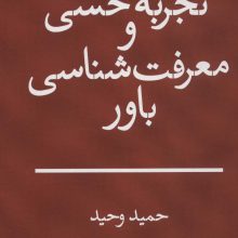 تجربه حسی و معرفت شناسی باور