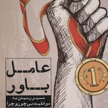 عامل باور (مسیر رسیدن به موفقیت بی چون و چرا)