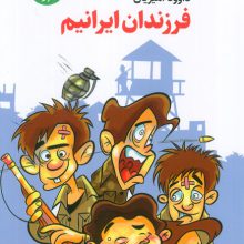 فرزندان ایرانیم (داستان طنز)