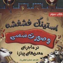 استینک فشفشه و صورت سسی 3 (در ماجرای معدن های پیتزا)