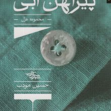 پیراهن آبی (مجموعه غزل)