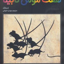 هفت موش نابینا (گلاسه)