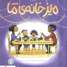 میز خانه ی ما (گلاسه)