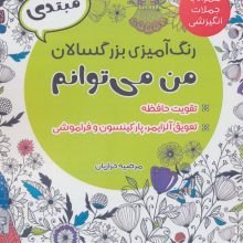 رنگ آمیزی بزرگسالان من می توانم،همراه با جملات انگیزشی (مبتدی)