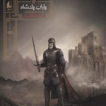 گورشاه 4 (یاران پادشاه)