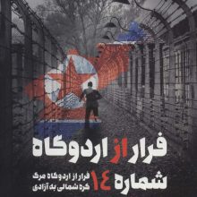 فرار از اردوگاه شماره 14 (فرار از اردوگاه مرگ کره شمالی به آزادی)