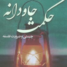 حکمت جاودانه