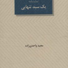 یک سبد تنهایی (نمایشنامه24)