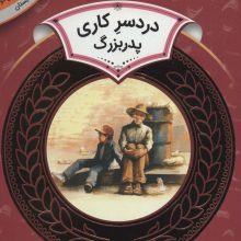 آموزش سواد مالی30:دردسر کاری پدربزرگ (دوره ی دوم دبستان،سطح 2)