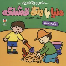 دنیا با رنگ قشنگه 6 (پارک قشنگ)،(شعر و رنگ آمیزی)
