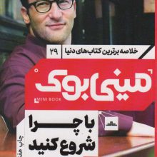 مینی بوک29:با چرا شروع کنید (خلاصه برترین کتاب های دنیا)