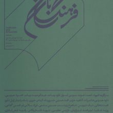 فرهنگ بان 9و10 (فصلنامه فرهنگی و هنری)