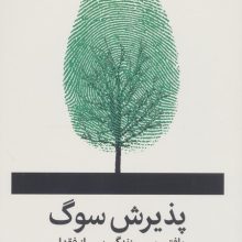 پذیرش سوگ (یافتن مسیر زندگی پس از فقدان)