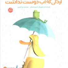 اردکی که آب دوست نداشت (گلاسه)