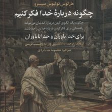 چگونه درباره خدا فکر کنیم (برای خداباوران و خداناباوران)