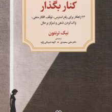فکر و خیال را کنار بگذار (23 راهکار برای رفع استرس،توقف افکار منفی،پاک کردن ذهن و تمرکز بر حال)