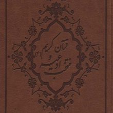 منتخب ادعیه و قرآن کریم 4 (2رنگ،چرم)