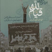 بررسی تئوری قیام لله (تبیین نسبت نظر و عمل در چهارچوب اسلام ناب)