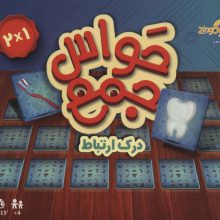 بسته بازی کارتی حواس جمع 3 (درک ارتباط)،(باقاب)