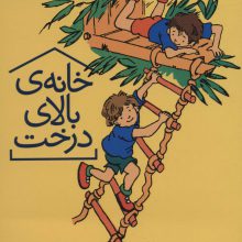 خانه ی بالای درخت