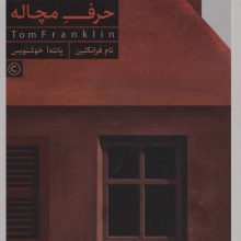 حرف مچاله (باجعبه)