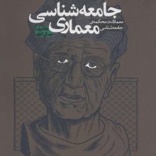 جامعه شناسی معماری (معماری در محکمه ی جامعه شناسی)