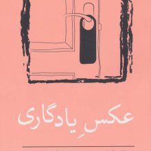 عکس یادگاری (مجموعه داستان کوتاه 8)