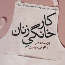 کار خانگی زنان (زن خانه دار و کار بی نهایت)