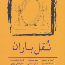 نقل باران (مجموعه داستان کوتاه 5)