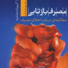 مصرف بازتابی؛مطالعه ای در باب اخلاق مصرف (انسان شناخت33)