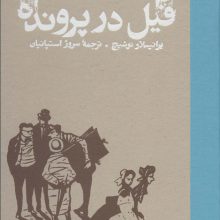 فیل در پرونده