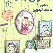 احمق بانمک 1 (جشن با ماست لیمویی)