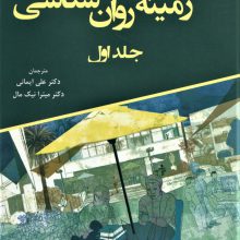 زمینه روان شناسی 1